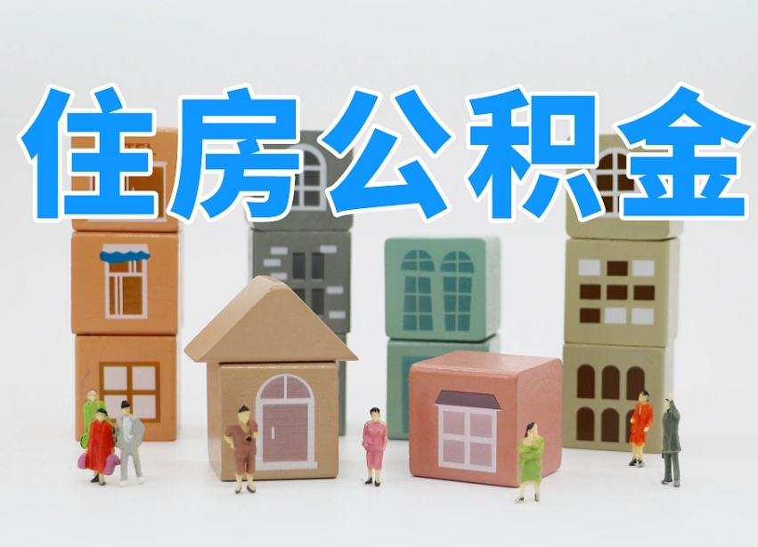 已经有房了想取公积金-慈溪公积金代办平台