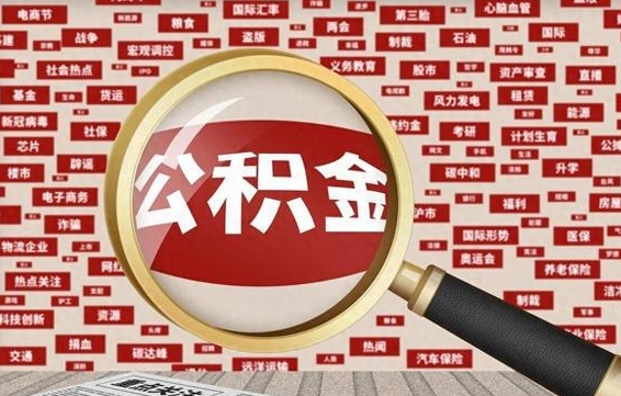 公积金可以提取吗-慈溪公积金代办平台